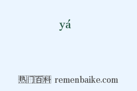 疨是什么意思的图片